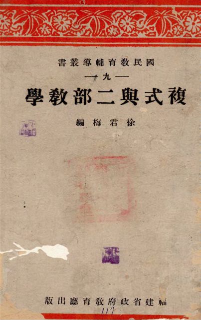 《複式與二部教學》 作者:徐君梅編 1942年  PDF下载-汉笺公版书