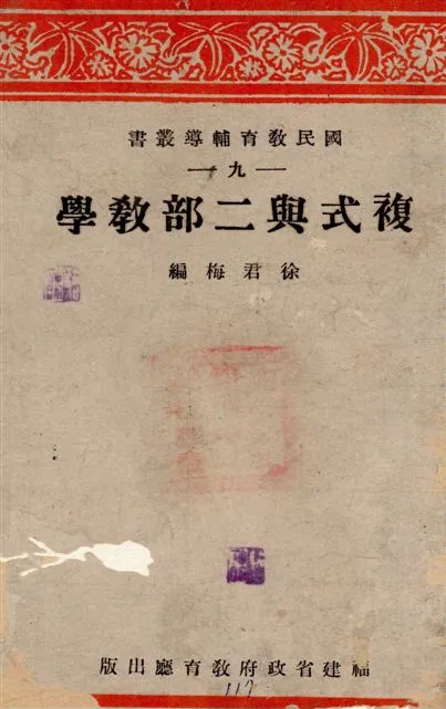 《複式與二部教學》 作者:徐君梅編 1942年  PDF下载-汉笺公版书