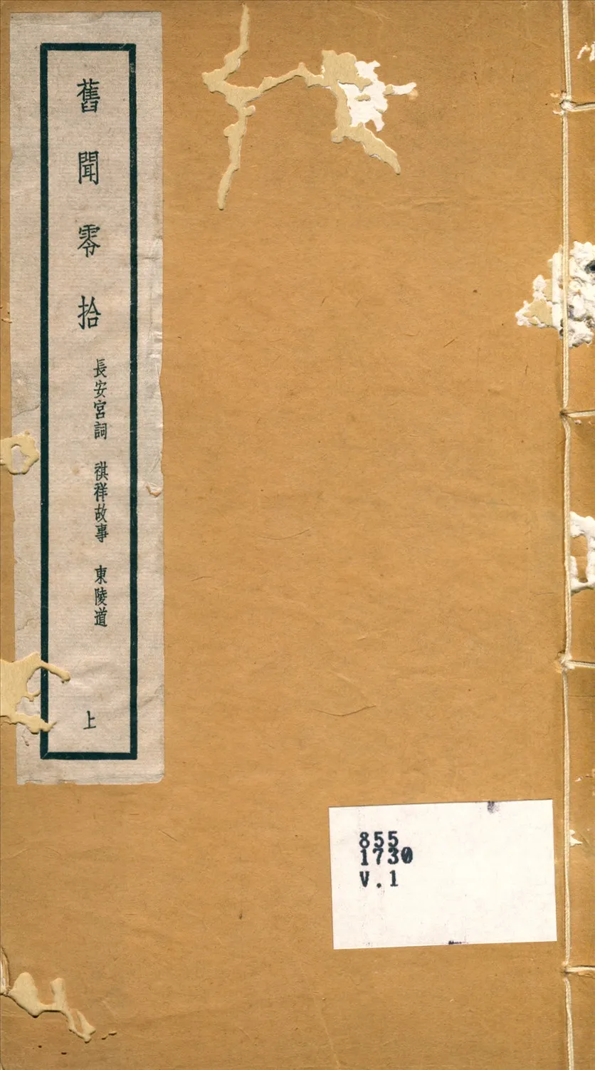 《舊聞零拾》 作者:鄧之誠輯 1935年  PDF下载-汉笺公版书