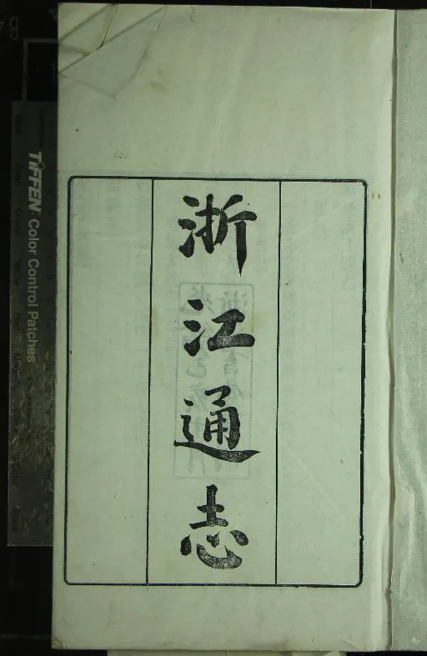 《[雍正]勅修浙江通志二百八十卷首三卷》作者：(清光緒)清李衛等總裁、清沈翼機、傅王露、陸奎勳、總修、清李清植、師念祖參訂、清張元懷等提調、清張為儀等分修  刻本  PDF下载-汉笺公版书