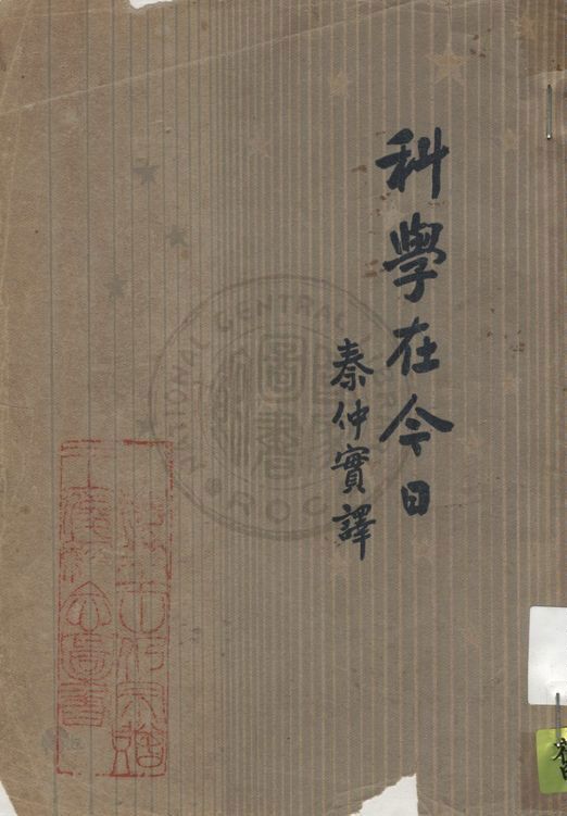 《科學在今日》 作者:茵菲爾著 ; 秦仲實譯 1936年  PDF下载-汉笺公版书