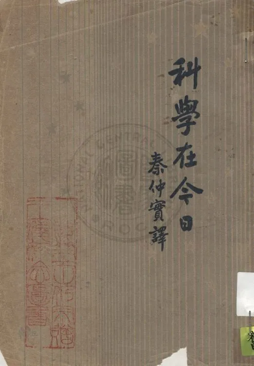 《科學在今日》 作者:茵菲爾著 ; 秦仲實譯 1936年  PDF下载-汉笺公版书