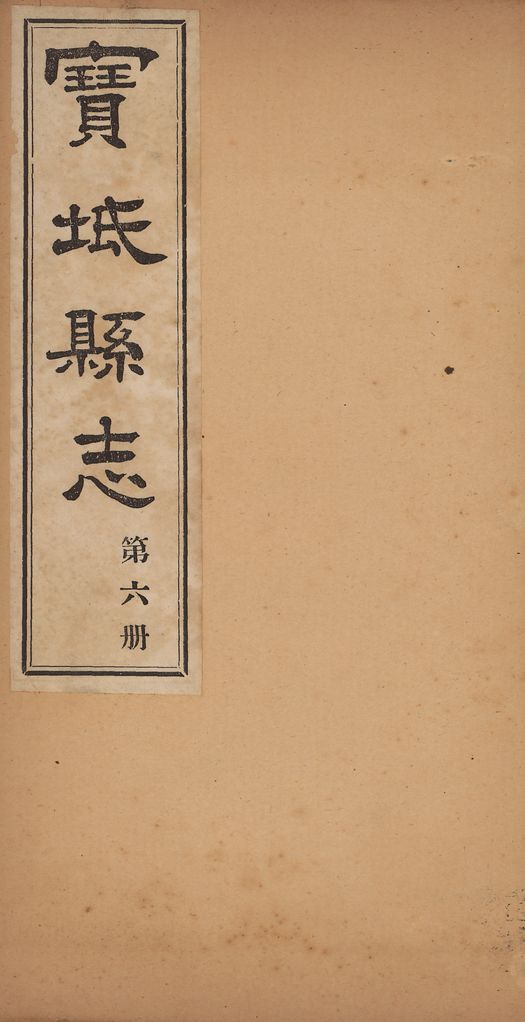 《寶坻縣志》 作者:(淸)林洪肇撰 1917年  PDF下载-汉笺公版书