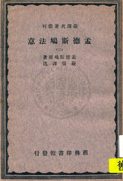 《孟德斯鳩法意 v.3》 作者:孟德斯鳩(Montesquieu)原著 ; 嚴復譯述 1933年  PDF下载-汉笺公版书