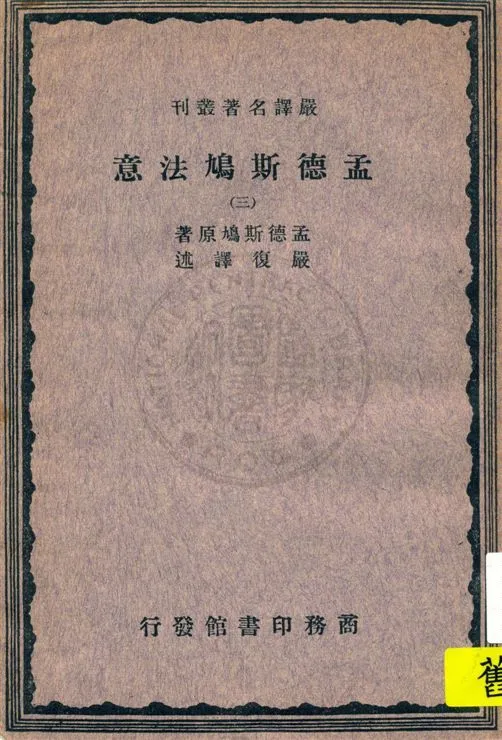 《孟德斯鳩法意 v.3》 作者:孟德斯鳩(Montesquieu)原著 ; 嚴復譯述 1933年  PDF下载-汉笺公版书