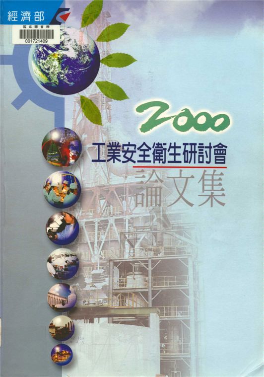 《2000年工業安全衛生研討會論文集》 作者:經濟部工業局主辦 2000年  PDF下载-汉笺公版书