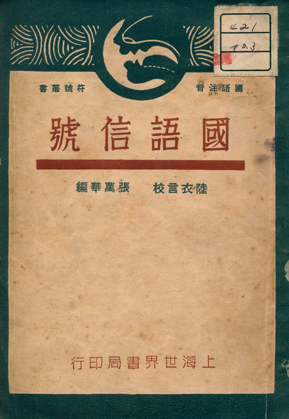 《國語信號》 作者:張萬華 編輯 1931年  PDF下载-汉笺公版书
