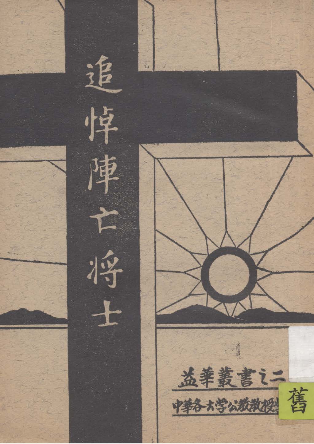 《追悼陣亡將士》 作者:中華各大學公教教授學會編 1938年  PDF下载-汉笺公版书