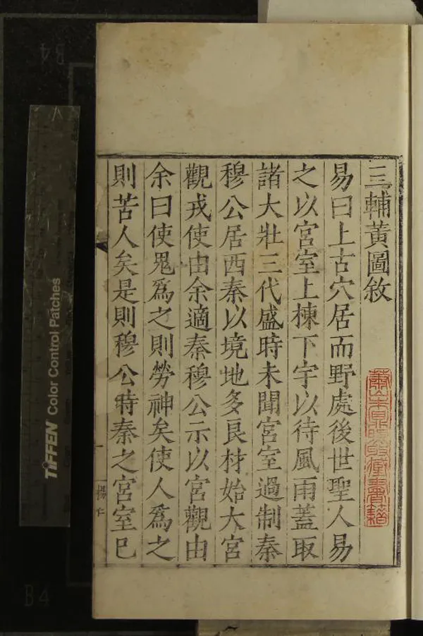 《三輔黃圖六卷》作者：(明嘉靖)不著撰者  刻本  PDF下载-汉笺公版书