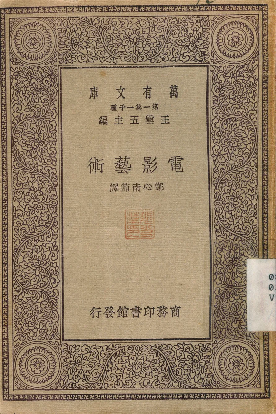 《電影藝術》 作者:鄭心南 1930年  PDF下载-汉笺公版书