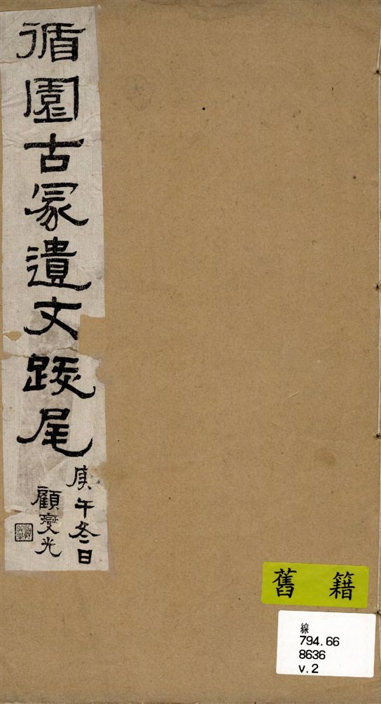 《循園古冡遺文跋尾 v.2》 作者:范壽銘著 ; 顧燮光編挍 1930年  PDF下载-汉笺公版书
