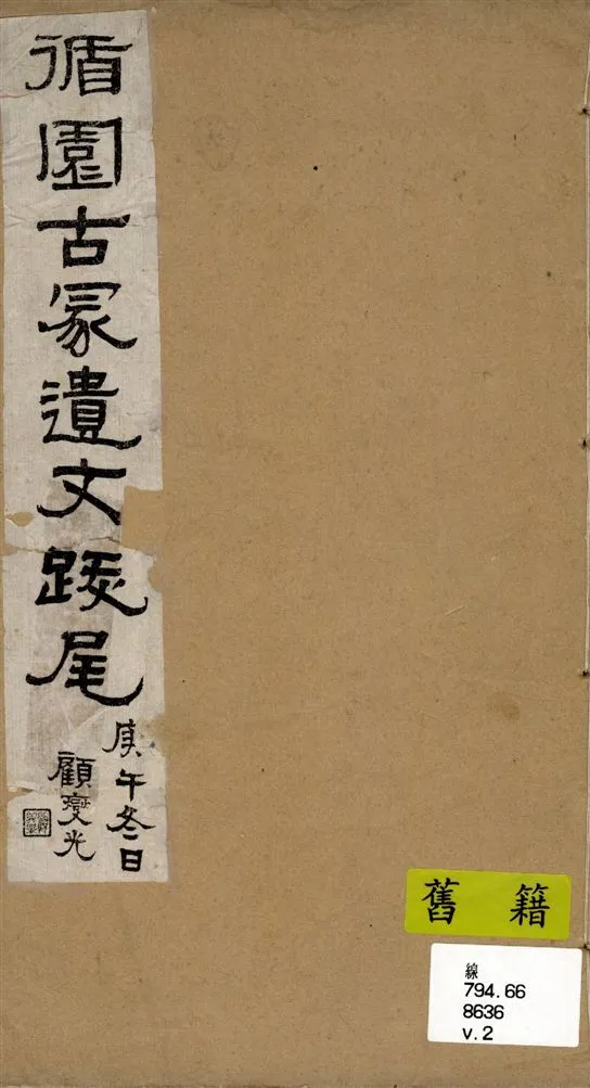 《循園古冡遺文跋尾 v.2》 作者:范壽銘著 ; 顧燮光編挍 1930年  PDF下载-汉笺公版书