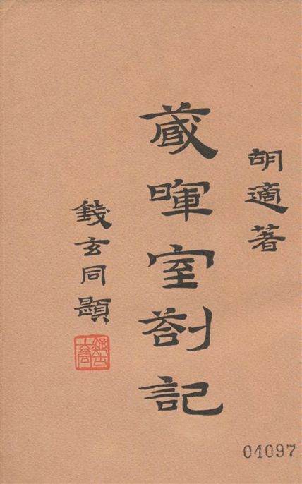 《藏暉室剳記 十七卷 v.4》 作者:胡適著 1939年  PDF下载-汉笺公版书