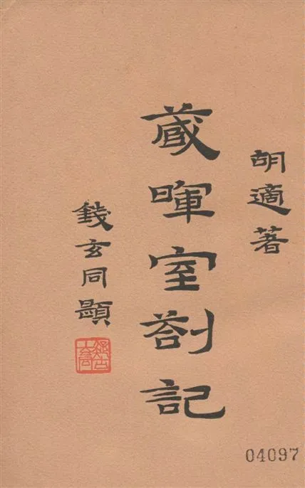《藏暉室剳記 十七卷 v.4》 作者:胡適著 1939年  PDF下载-汉笺公版书