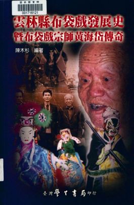 《雲林縣布袋戲發展史暨布袋戲宗師黃海岱傳奇》 作者:陳木杉編著 2000年  PDF下载-汉笺公版书