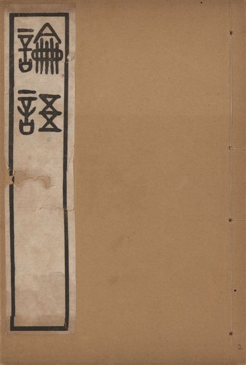 《吳篆論語 v.2》 作者:(清)吳大澂書 1911年  PDF下载-汉笺公版书