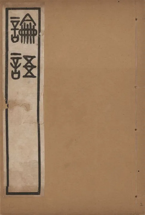 《吳篆論語 v.2》 作者:(清)吳大澂書 1911年  PDF下载-汉笺公版书