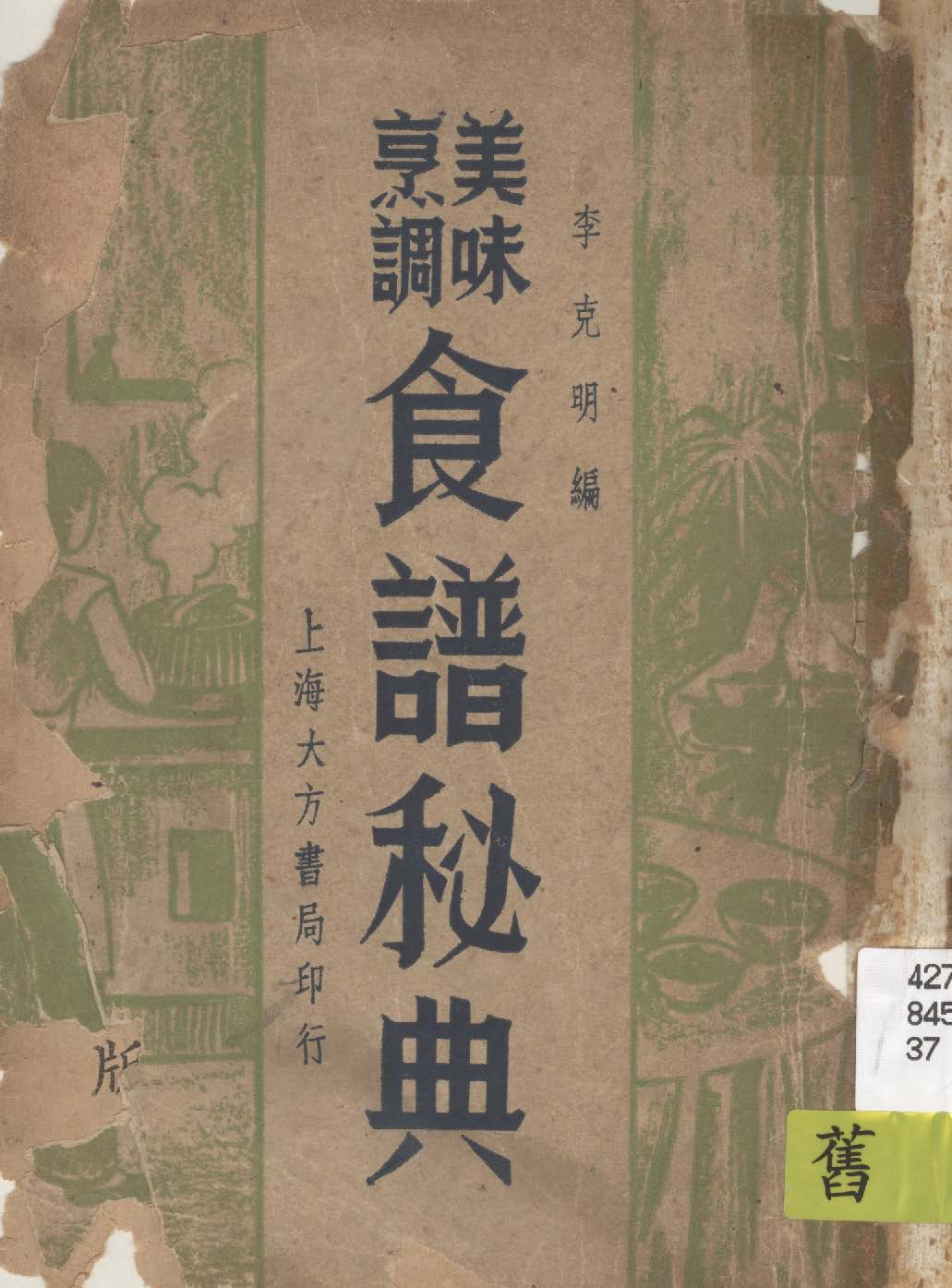 《食譜秘典》 作者:李克明編輯 1948年  PDF下载-汉笺公版书