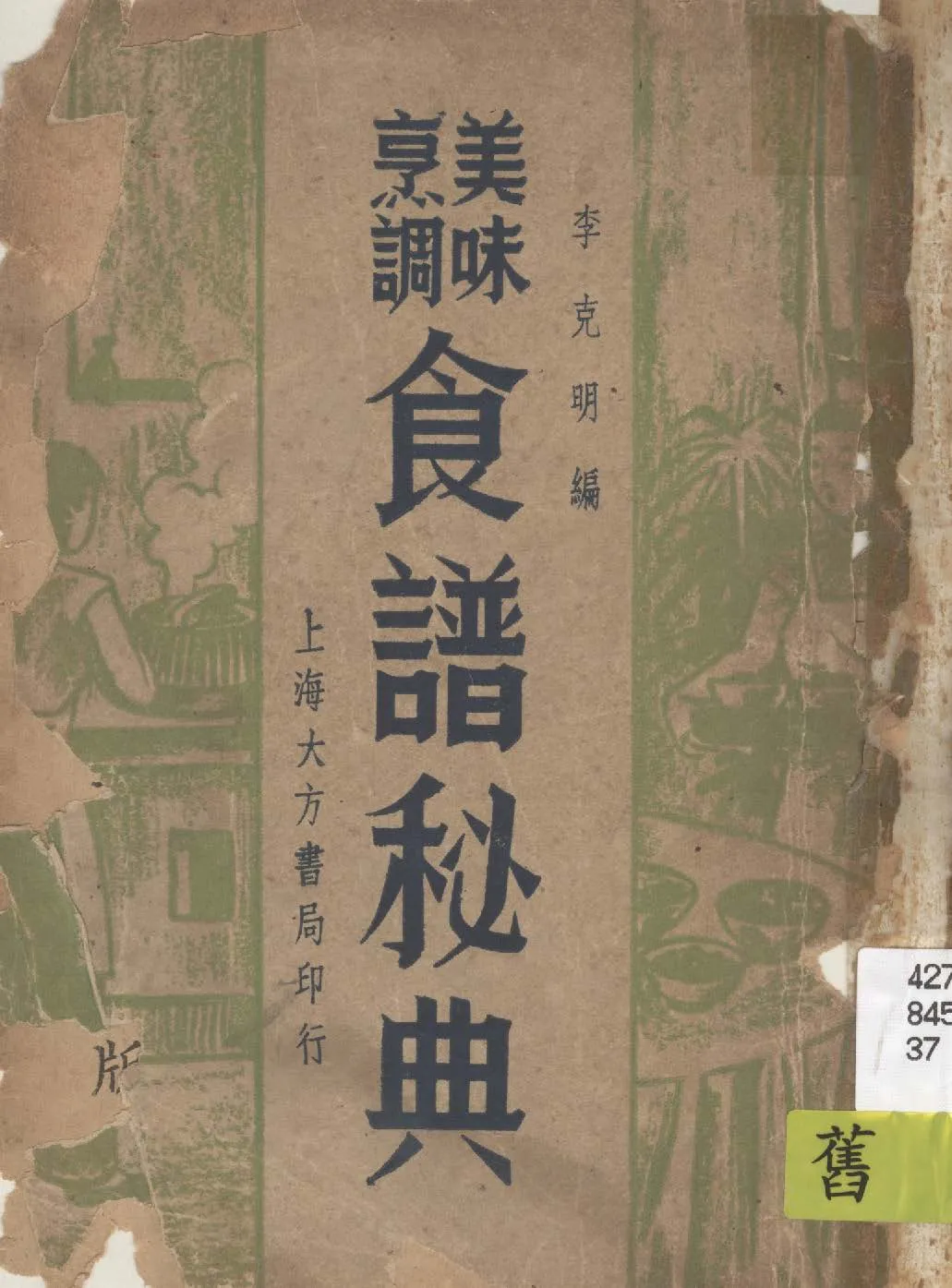 《食譜秘典》 作者:李克明編輯 1948年  PDF下载-汉笺公版书