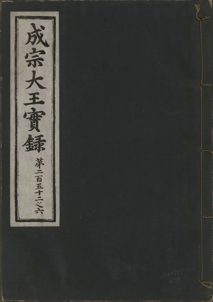 《成宗康靖大王實錄 二百九十七卷 v.9 no.39》 作者:著者不詳 1930年  PDF下载-汉笺公版书
