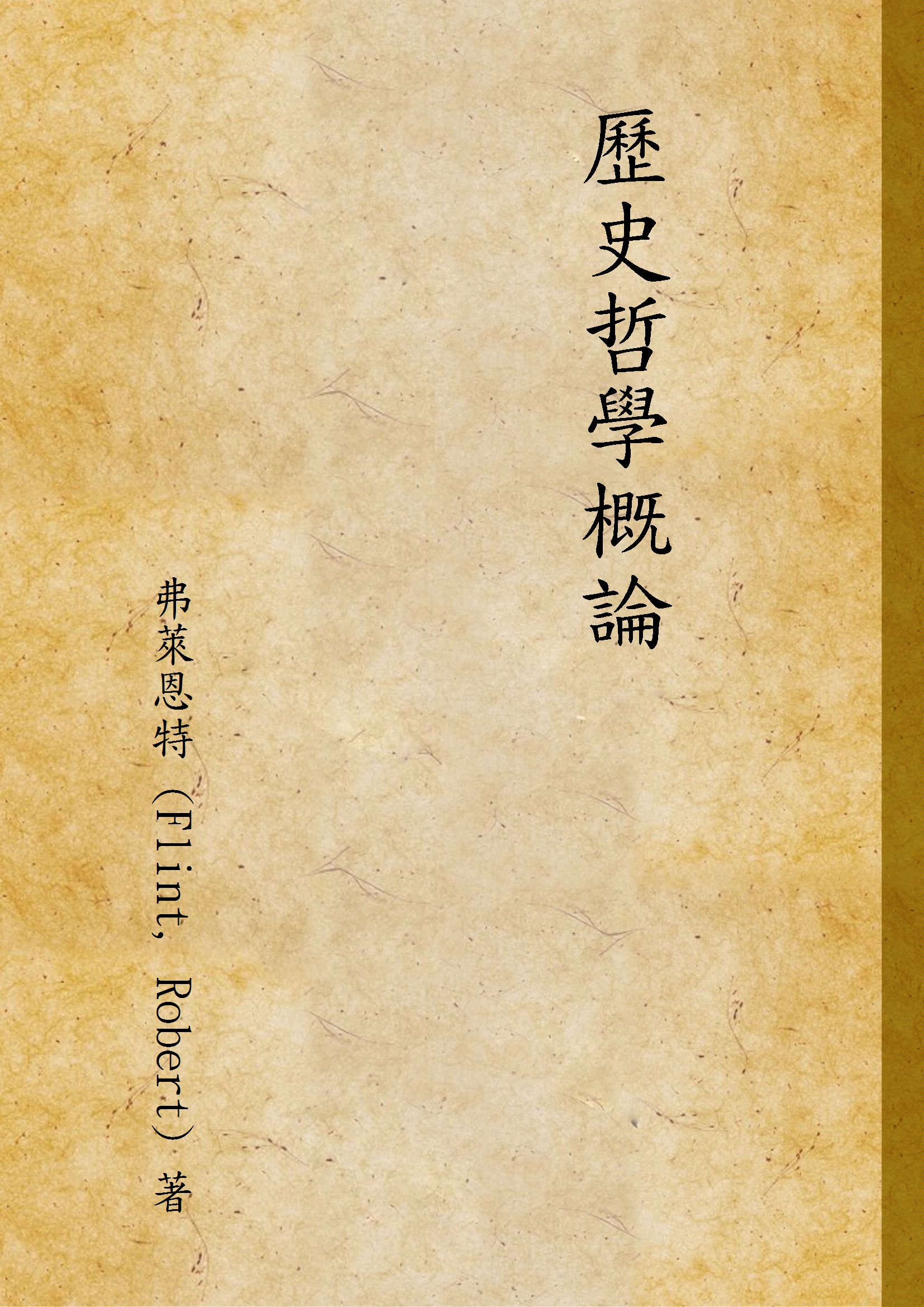 《歷史哲學概論》 作者:弗萊恩特 (Flint, Robert) 著 1944年  PDF下载-汉笺公版书