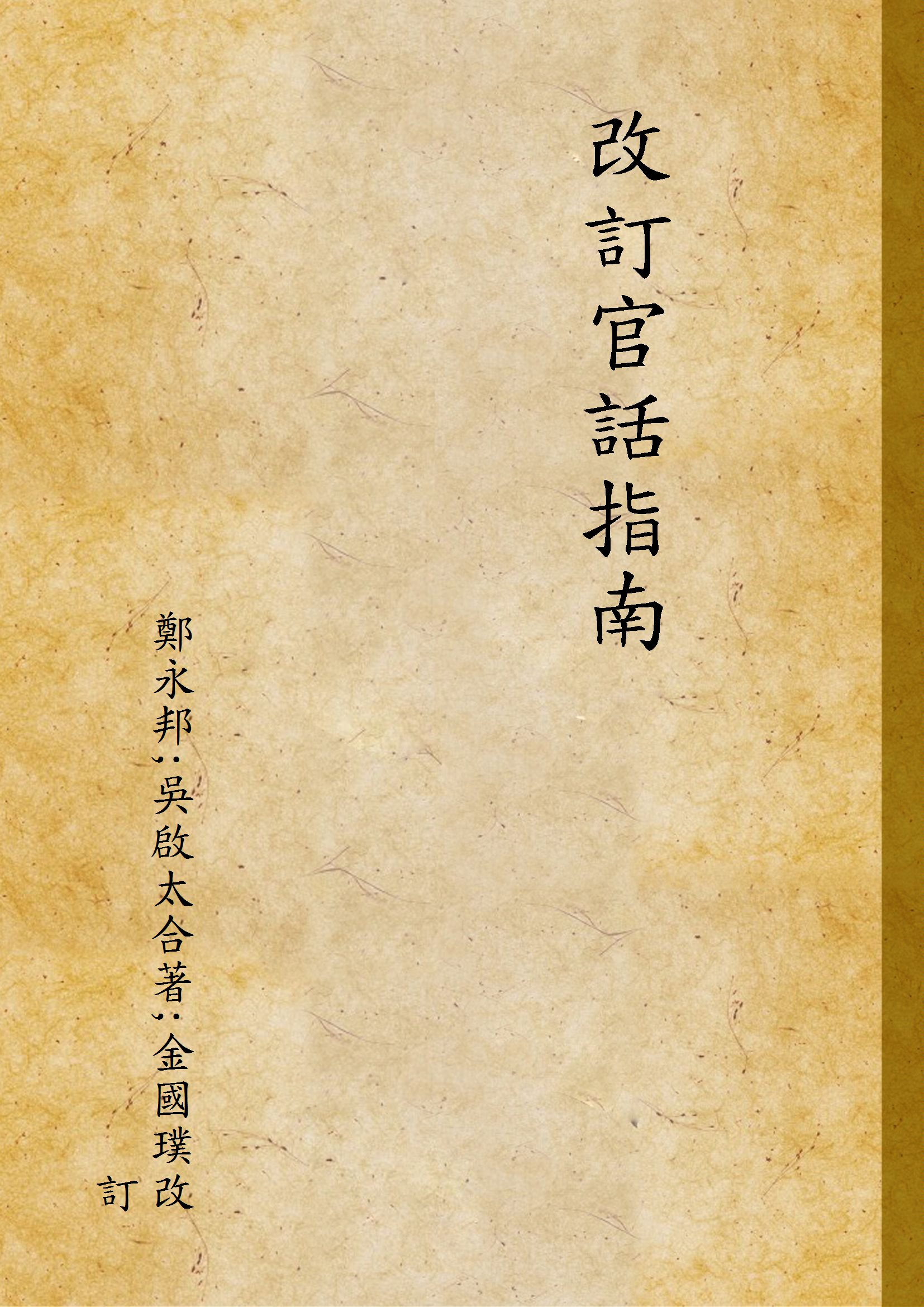 《改訂官話指南》 作者:鄭永邦;吳啟太合著;金國璞改訂 1932年  PDF下载-汉笺公版书