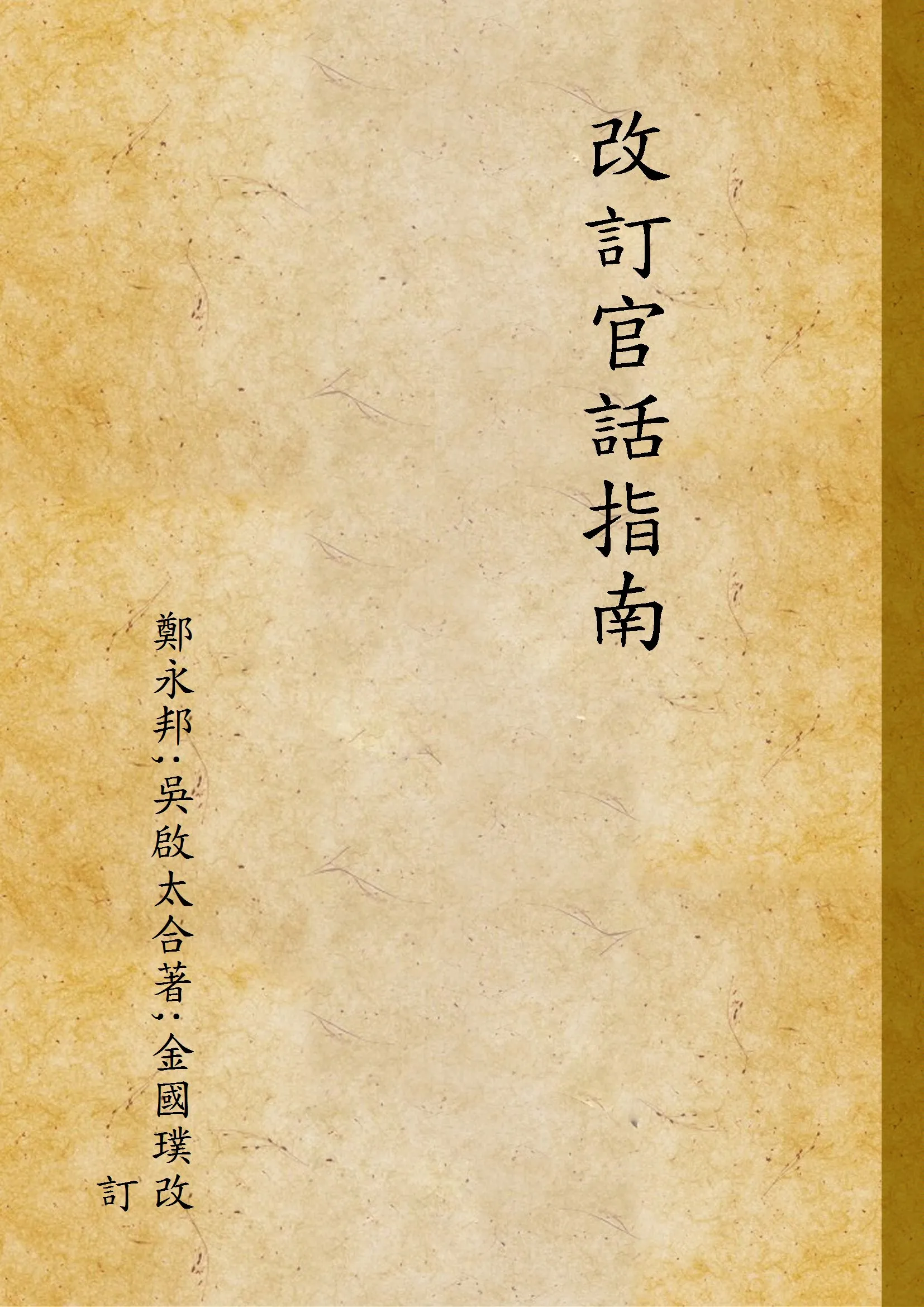 《改訂官話指南》 作者:鄭永邦;吳啟太合著;金國璞改訂 1932年  PDF下载-汉笺公版书