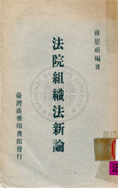 《法院組織法新論》 作者:不詳 不詳年  PDF下载-汉笺公版书