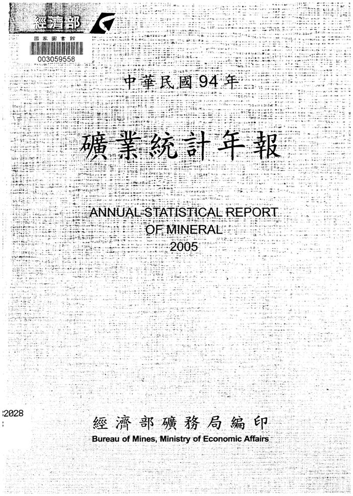 《礦業統計年報》 作者:經濟部礦務局編 2006年  PDF下载-汉笺公版书