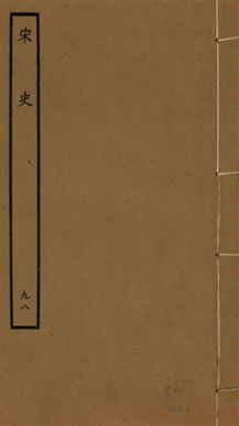 《宋史 四百九十六卷,目錄三卷 v.20 no.98》 作者:(元)脫脫等奉敕撰 1937年  PDF下载-汉笺公版书