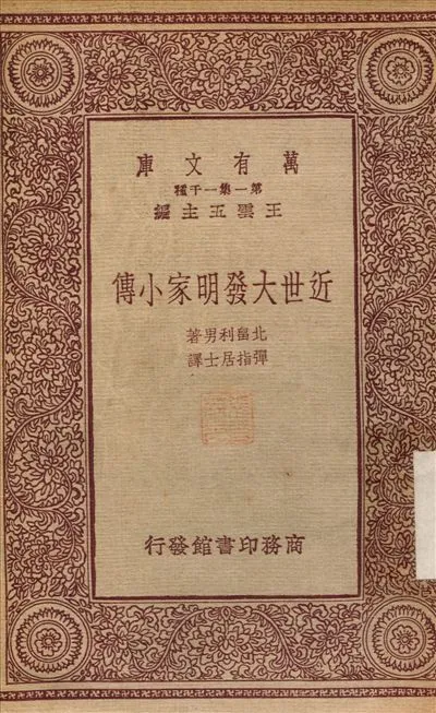 《近世大發明家小傳》 作者:北{畠}利男；彈指居士 1933年  PDF下载-汉笺公版书