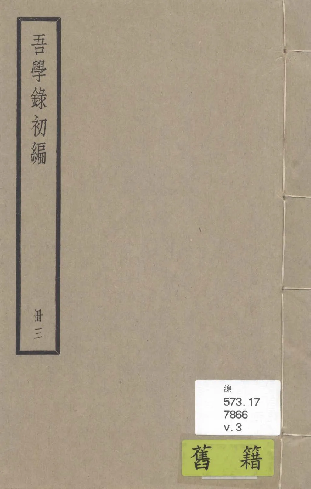 《吾學錄 二十四卷 v.3》 作者:(清)吳榮光撰 1936年  PDF下载-汉笺公版书
