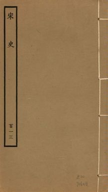 《宋史 四百九十六卷,目錄三卷 v.20 no.113》 作者:(元)脫脫等奉敕撰 1937年  PDF下载-汉笺公版书