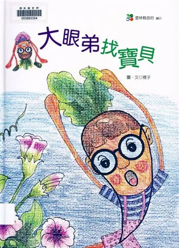 《大眼弟找寶貝》 作者:裡子圖.文 2009年  PDF下载-汉笺公版书