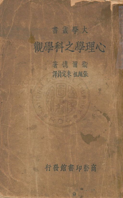 《心理學之科學觀》 作者:衛爾德(H. P. Weld)原著 ; 張繩祖, 朱定鈞譯述 1934年  PDF下载-汉笺公版书