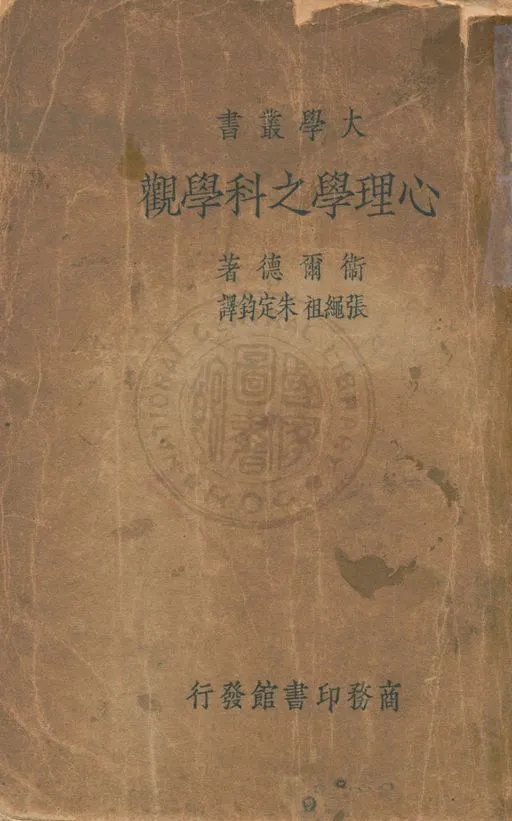 《心理學之科學觀》 作者:衛爾德(H. P. Weld)原著 ; 張繩祖, 朱定鈞譯述 1934年  PDF下载-汉笺公版书