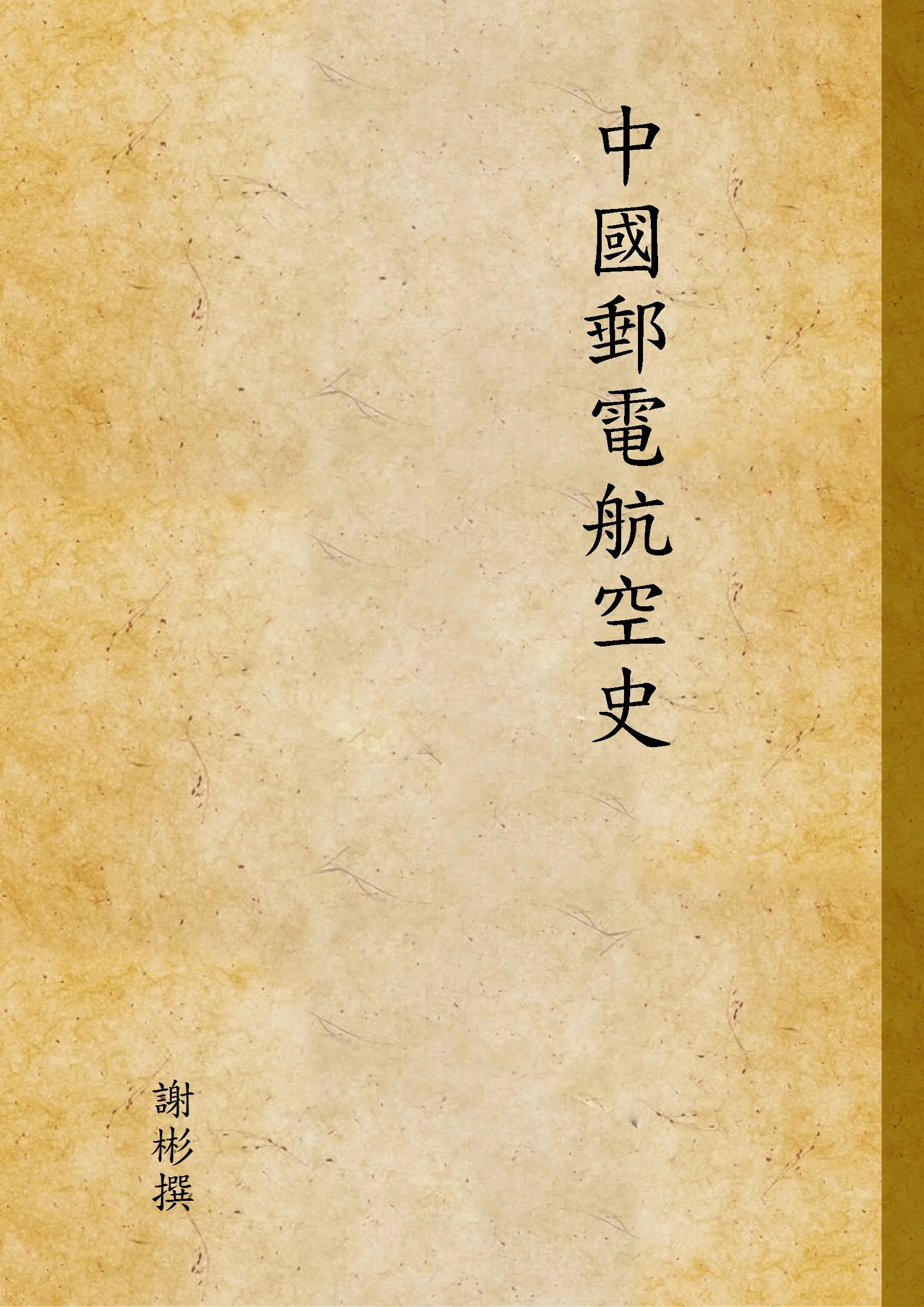 《中國郵電航空史》 作者:謝彬撰 1933年  PDF下载-汉笺公版书