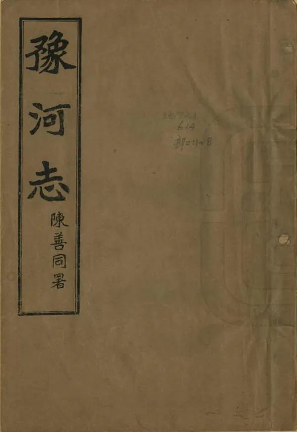 《豫河志》编撰：吴筼孙 民國12年[1923] PDF下载-汉笺公版书