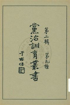 《黨治訓育叢書 v.9》 作者: 1929年  PDF下载-汉笺公版书