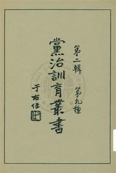 《黨治訓育叢書 v.9》 作者: 1929年  PDF下载-汉笺公版书