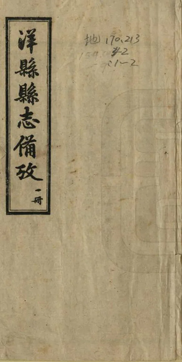 《洋縣縣誌備考》编撰：刘元吉 民國20年[1931] PDF下载-汉笺公版书