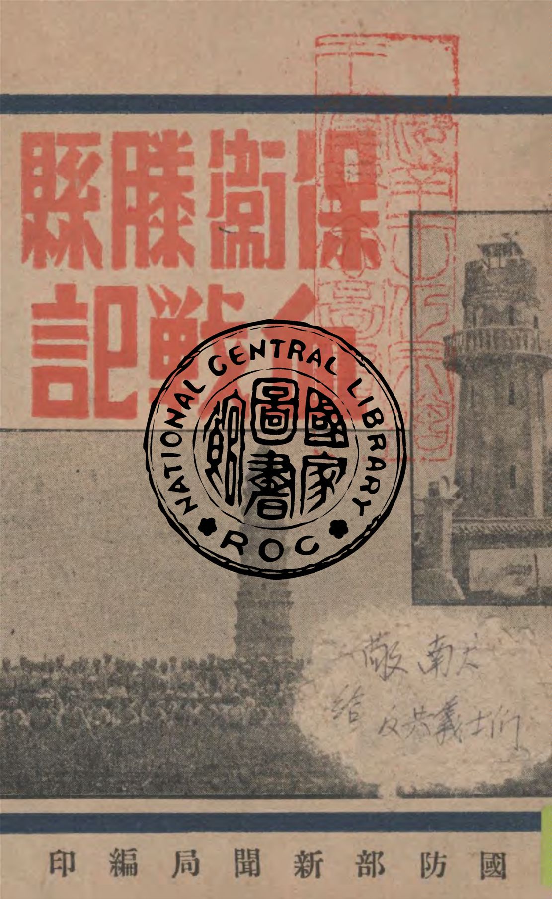 《保衛滕縣血戰記》 作者:國防部新聞局編 1947年  PDF下载-汉笺公版书