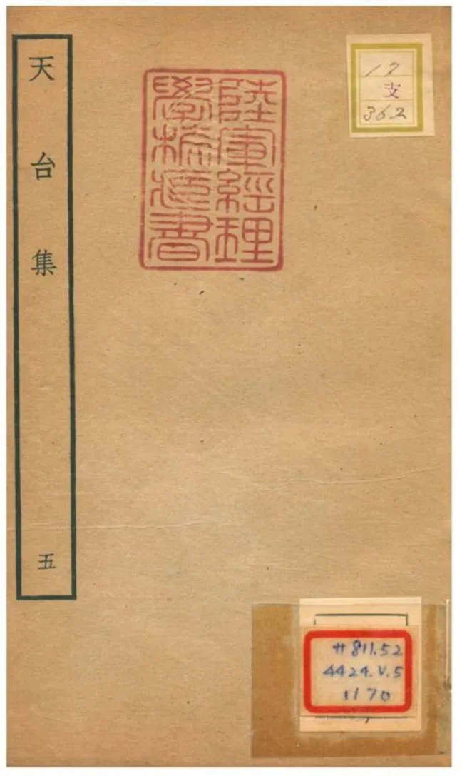 天台集 v.5 不詳年 作者:林師葴等編 PDF下载-汉笺公版书