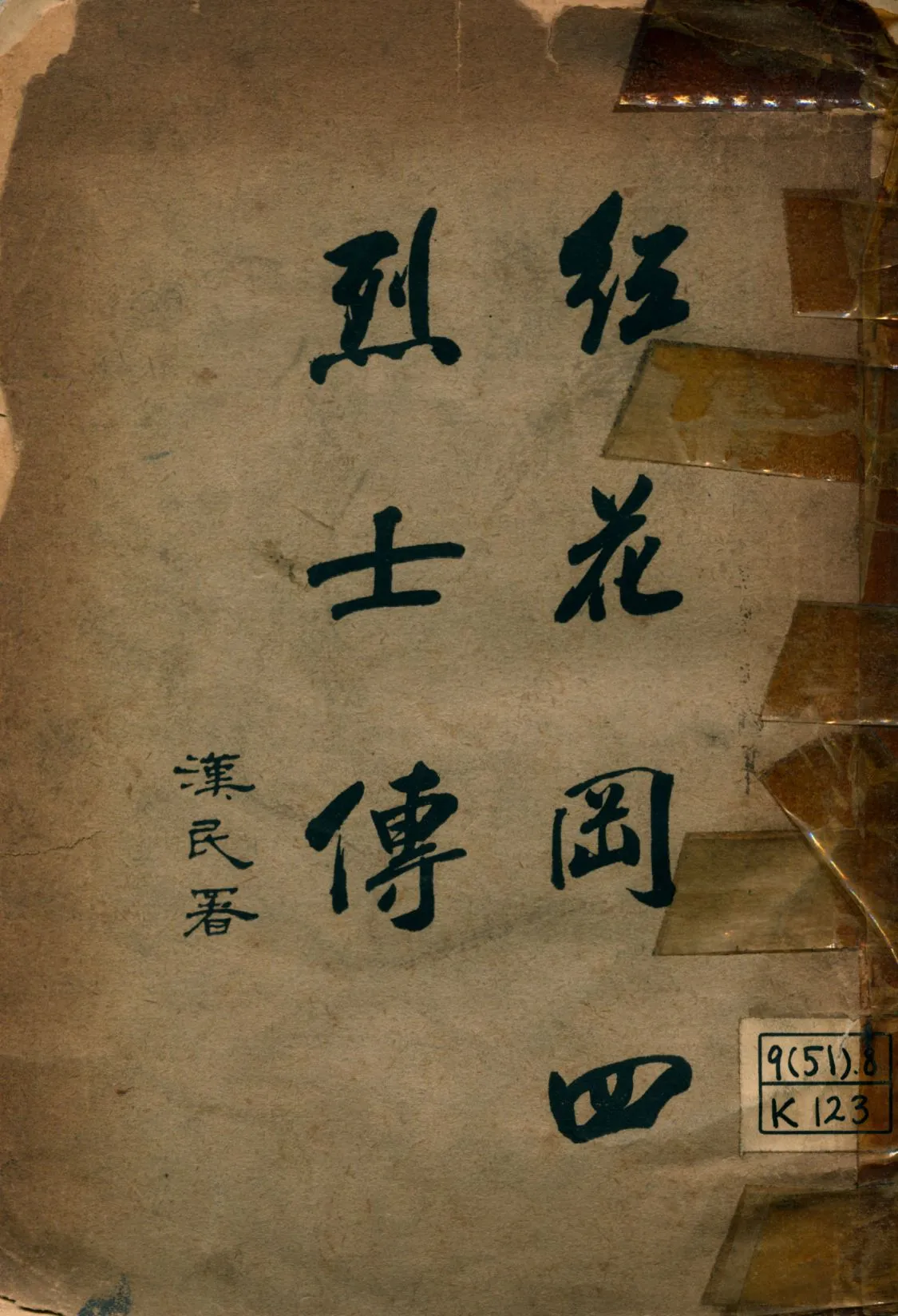 《紅花岡四烈士傳》 作者:革命紀念會編輯 1927年  PDF下载-汉笺公版书