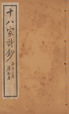 《十八家詩鈔 二十八卷 v.17》 作者:(清)曾國藩纂 ; (清)李鴻章訂 1922年  PDF下载-汉笺公版书