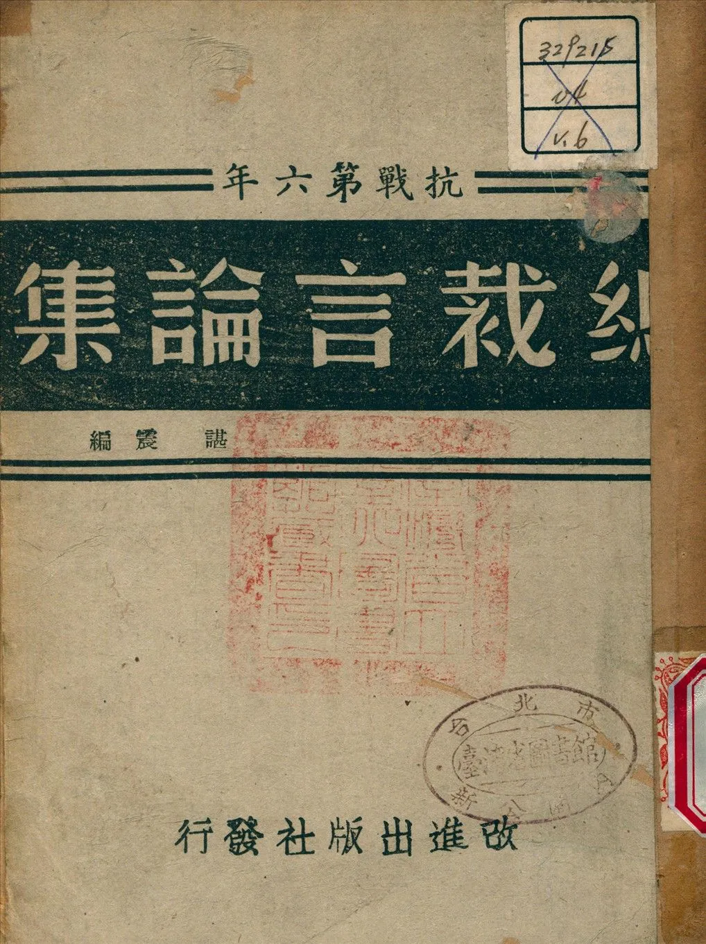 《總裁言論集 v.6》 作者:諶震 編 1944年  PDF下载-汉笺公版书