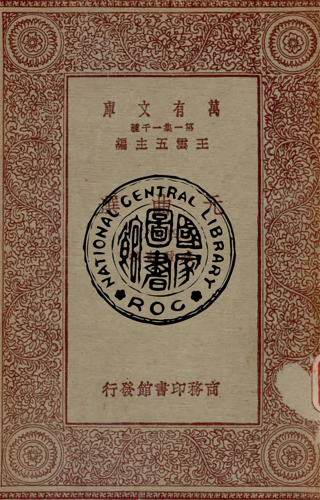 《元曲選 v.48》 作者:臧晉叔校 1949年  PDF下载-汉笺公版书