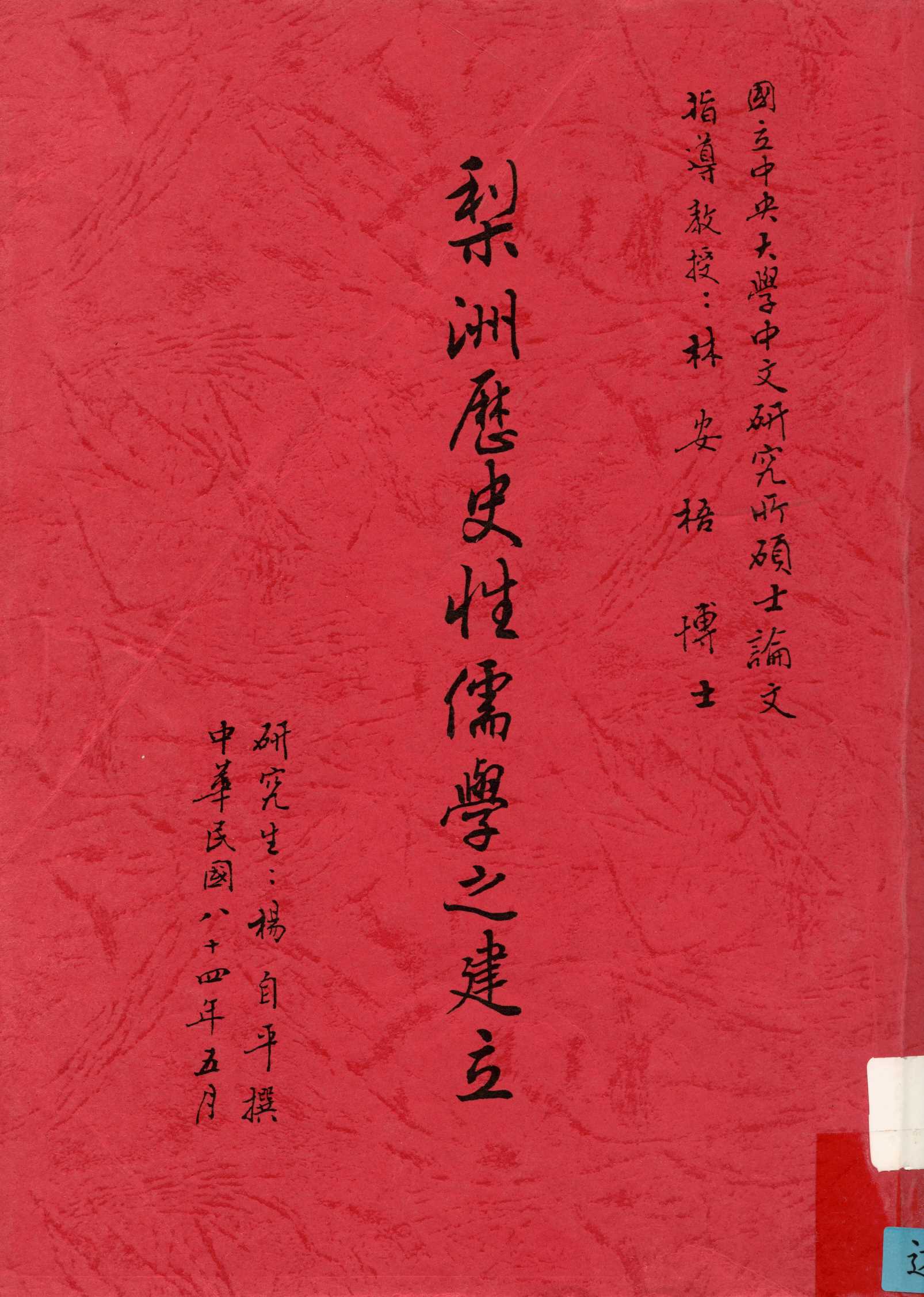 《梨洲歷史性儒學之建立》 作者:楊自平撰 1995年  PDF下载-汉笺公版书