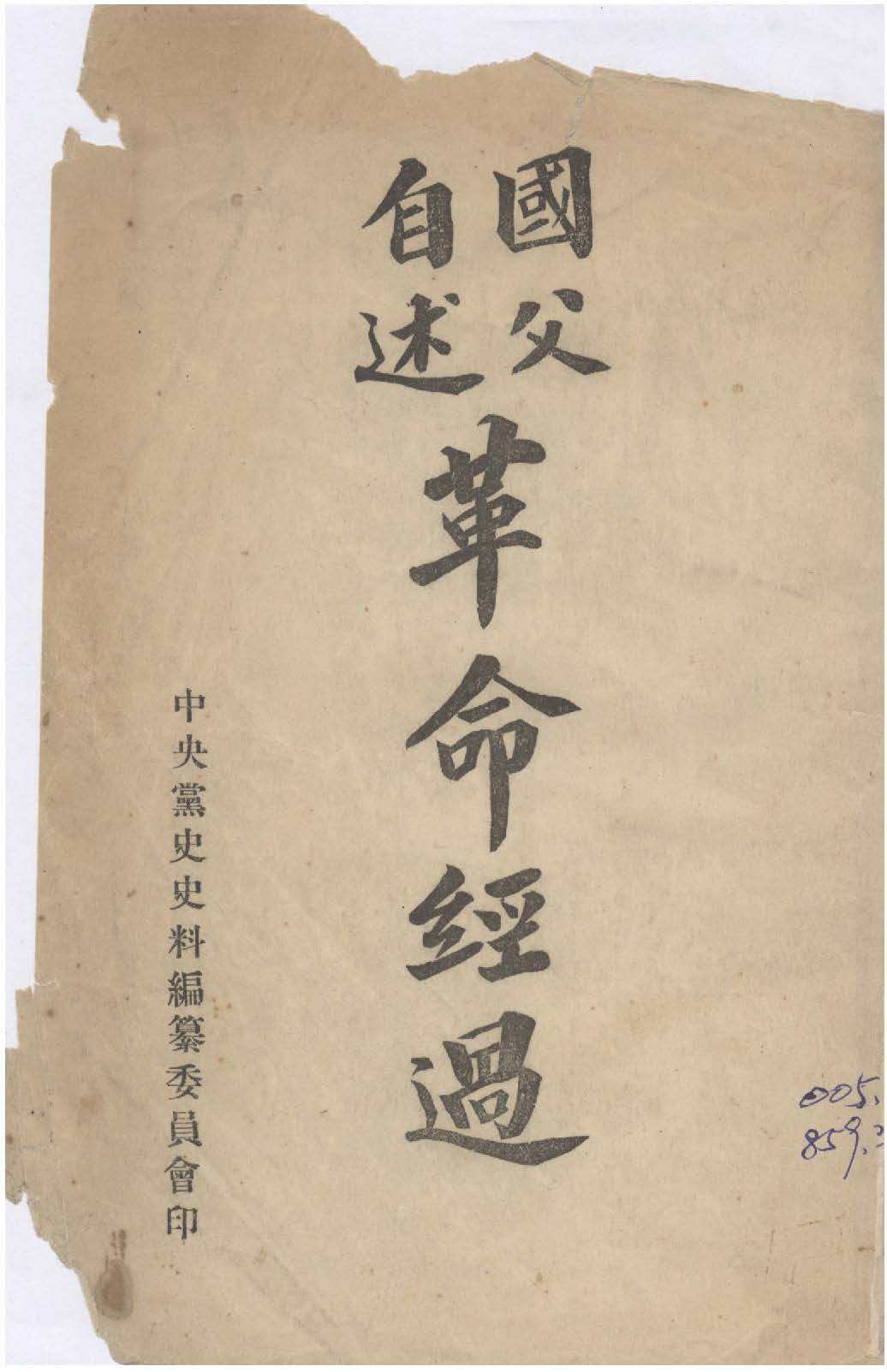 國父自述革命經過 1949年 作者:國父述 PDF下载-汉笺公版书