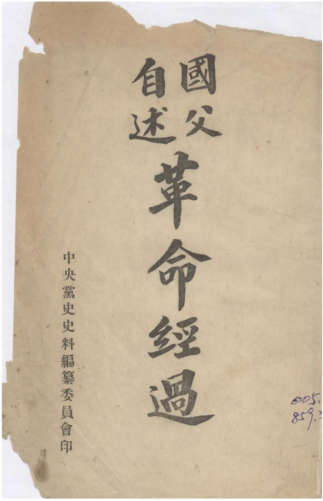 國父自述革命經過 1949年 作者:國父述 PDF下载-汉笺公版书